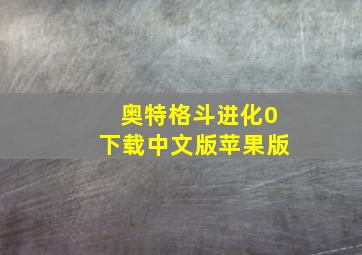 奥特格斗进化0下载中文版苹果版