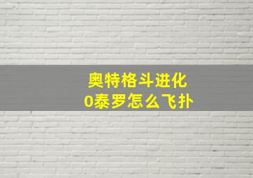 奥特格斗进化0泰罗怎么飞扑