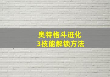 奥特格斗进化3技能解锁方法