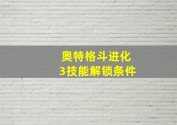 奥特格斗进化3技能解锁条件