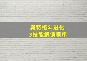 奥特格斗进化3技能解锁顺序