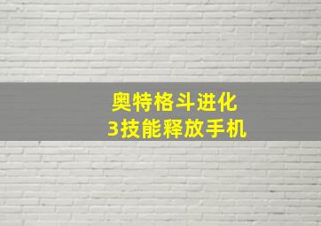 奥特格斗进化3技能释放手机