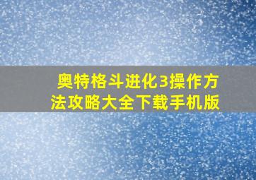 奥特格斗进化3操作方法攻略大全下载手机版