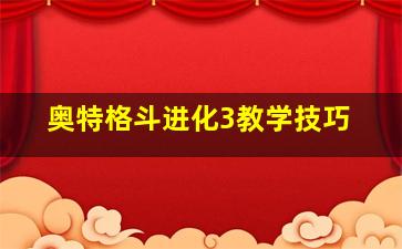 奥特格斗进化3教学技巧