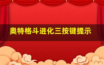 奥特格斗进化三按键提示