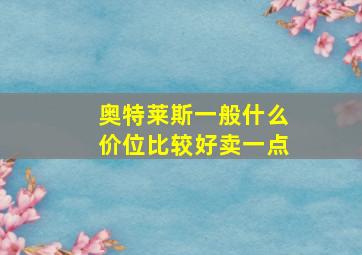 奥特莱斯一般什么价位比较好卖一点