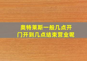 奥特莱斯一般几点开门开到几点结束营业呢