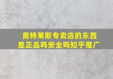 奥特莱斯专卖店的东西是正品吗安全吗知乎推广