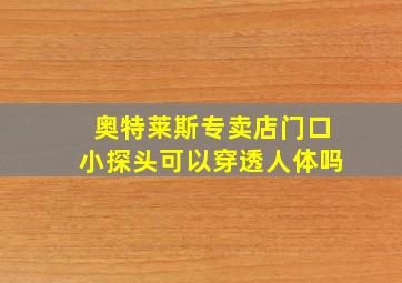 奥特莱斯专卖店门口小探头可以穿透人体吗