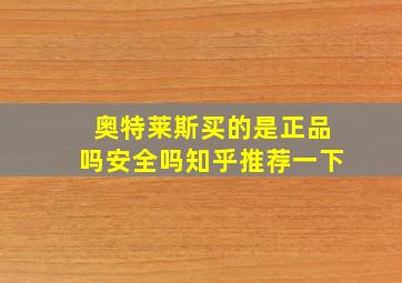 奥特莱斯买的是正品吗安全吗知乎推荐一下