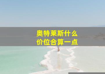 奥特莱斯什么价位合算一点