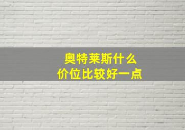 奥特莱斯什么价位比较好一点