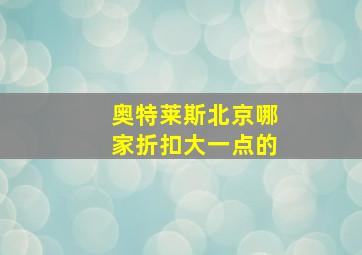 奥特莱斯北京哪家折扣大一点的