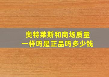 奥特莱斯和商场质量一样吗是正品吗多少钱