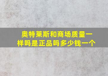 奥特莱斯和商场质量一样吗是正品吗多少钱一个