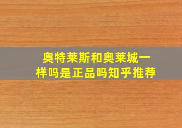 奥特莱斯和奥莱城一样吗是正品吗知乎推荐