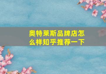 奥特莱斯品牌店怎么样知乎推荐一下