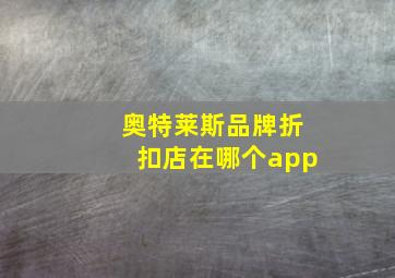 奥特莱斯品牌折扣店在哪个app