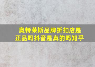 奥特莱斯品牌折扣店是正品吗抖音是真的吗知乎