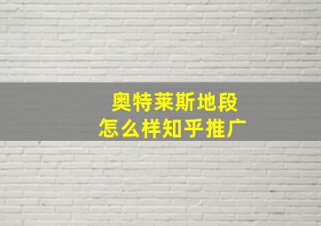 奥特莱斯地段怎么样知乎推广