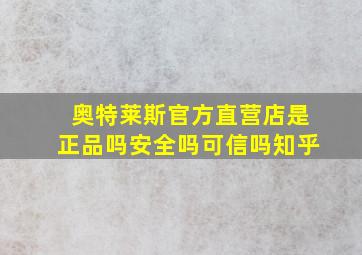 奥特莱斯官方直营店是正品吗安全吗可信吗知乎