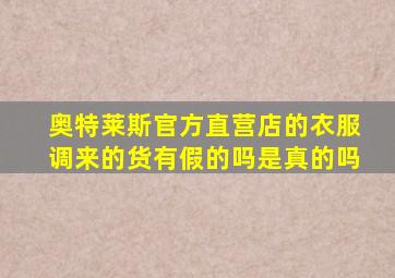 奥特莱斯官方直营店的衣服调来的货有假的吗是真的吗