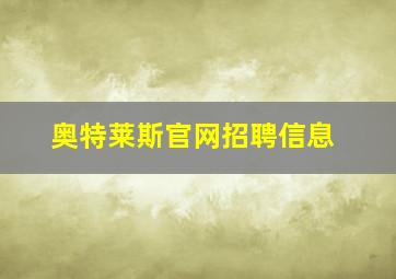 奥特莱斯官网招聘信息