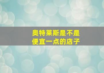 奥特莱斯是不是便宜一点的店子