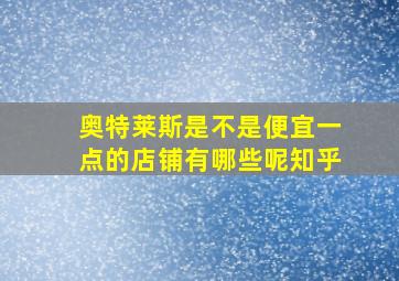 奥特莱斯是不是便宜一点的店铺有哪些呢知乎