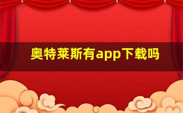 奥特莱斯有app下载吗