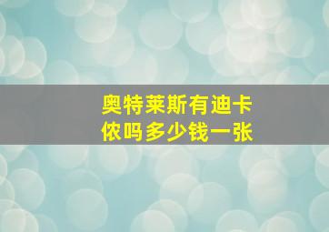 奥特莱斯有迪卡侬吗多少钱一张