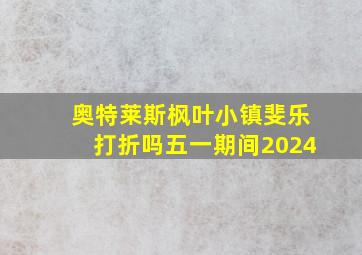 奥特莱斯枫叶小镇斐乐打折吗五一期间2024