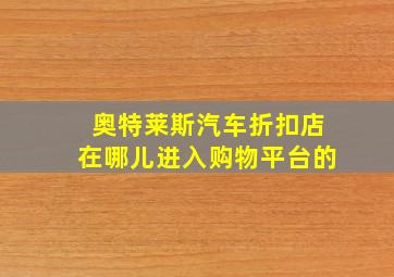 奥特莱斯汽车折扣店在哪儿进入购物平台的