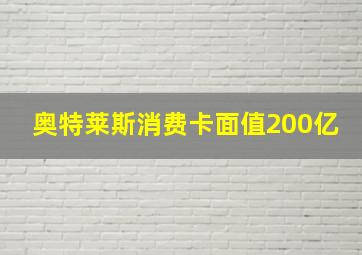 奥特莱斯消费卡面值200亿