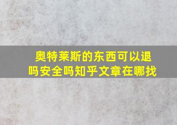 奥特莱斯的东西可以退吗安全吗知乎文章在哪找