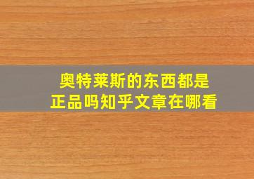 奥特莱斯的东西都是正品吗知乎文章在哪看