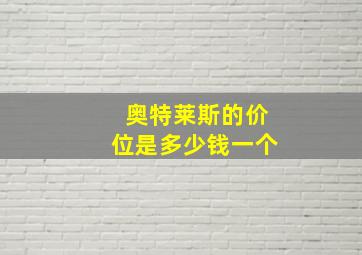 奥特莱斯的价位是多少钱一个