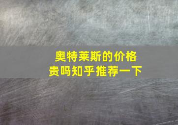 奥特莱斯的价格贵吗知乎推荐一下