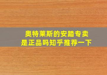 奥特莱斯的安踏专卖是正品吗知乎推荐一下