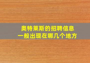 奥特莱斯的招聘信息一般出现在哪几个地方