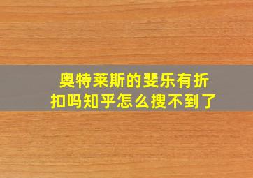 奥特莱斯的斐乐有折扣吗知乎怎么搜不到了