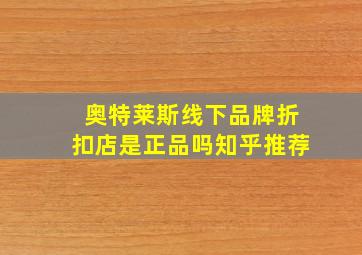 奥特莱斯线下品牌折扣店是正品吗知乎推荐