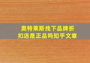 奥特莱斯线下品牌折扣店是正品吗知乎文章