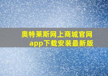 奥特莱斯网上商城官网app下载安装最新版