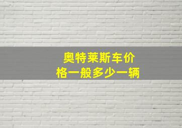 奥特莱斯车价格一般多少一辆