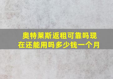 奥特莱斯返租可靠吗现在还能用吗多少钱一个月