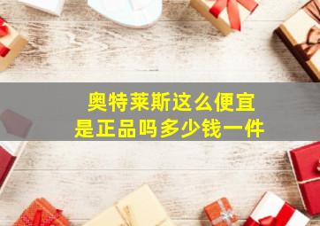 奥特莱斯这么便宜是正品吗多少钱一件