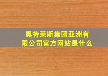 奥特莱斯集团亚洲有限公司官方网站是什么