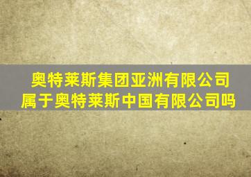 奥特莱斯集团亚洲有限公司属于奥特莱斯中国有限公司吗