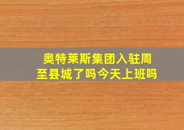 奥特莱斯集团入驻周至县城了吗今天上班吗